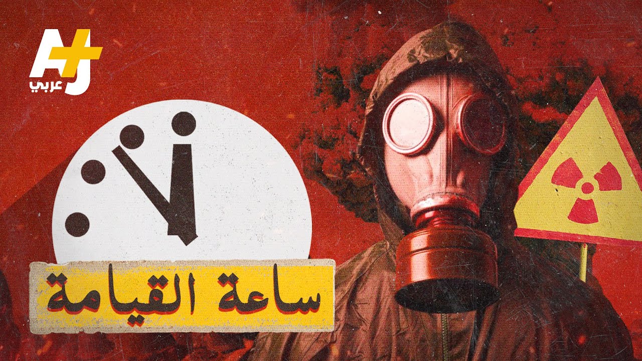 ما هي ساعة القيامة؟ وماذا لو اندلعت حرب عالمية نووية؟