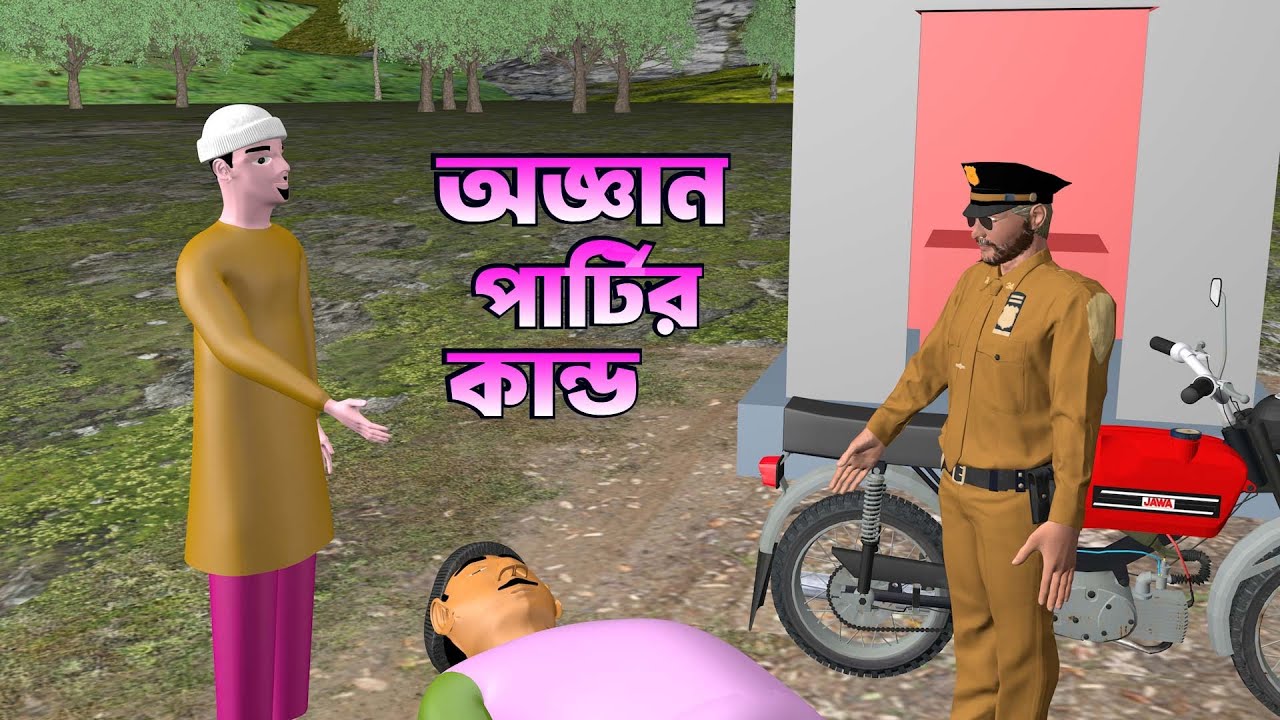 অজ্ঞান পার্টি কুপোকাত || A Cheater Group Caught