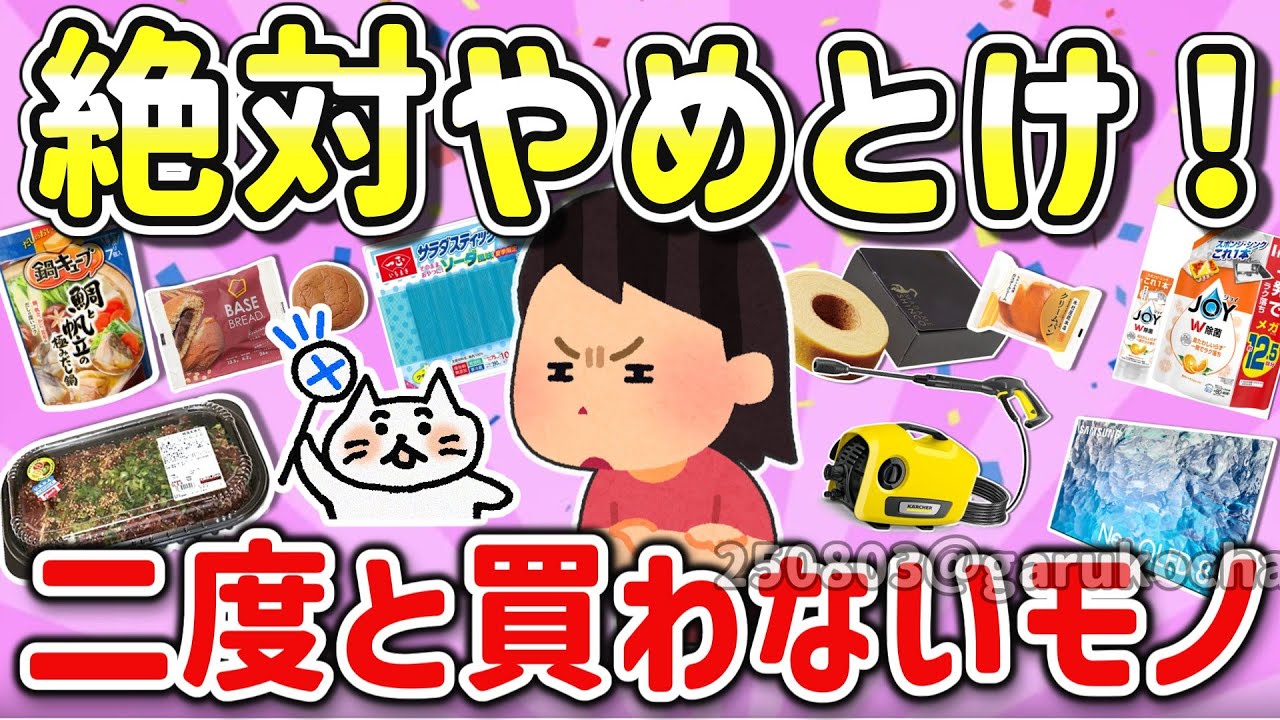 【有益スレ】金ドブ大失敗！買って後悔した期待外れだったモノを教えて！【ガルちゃんGirlschannelまとめ】