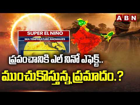 ABN SIGNATURE: ప్రపంచానికి ఎల్ నినో ఎఫెక్ట్.. ముంచుకొస్తున్న ప్రమాదం.? | El Nino Effect | ABN - ABNTELUGUTV