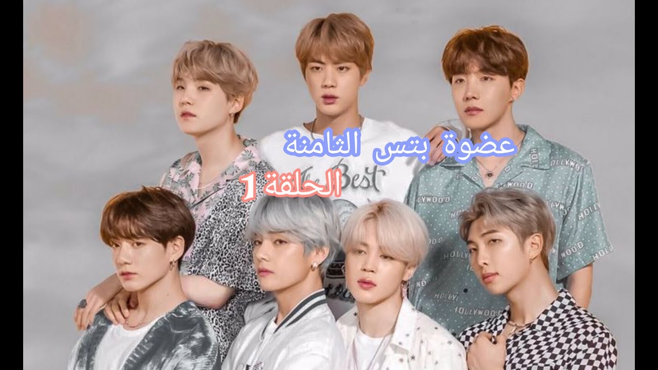 عضوة بتس الثامنة- الحلقة 1