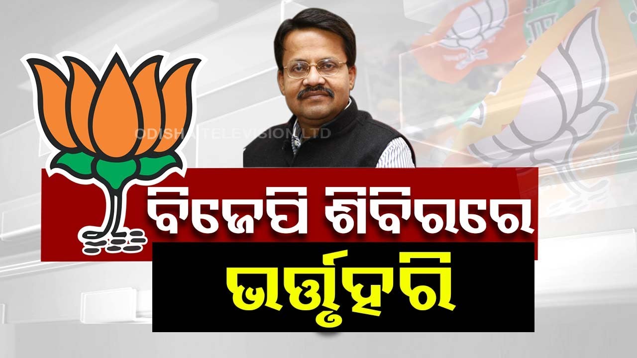 Big Breaking | ପଦ୍ମ ଧରିଲେ ଭର୍ତ୍ତୃହରି ମହତାବ | Cuttack MP Bhartruhari Mahtab Joins BJP