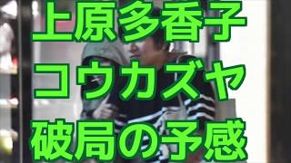 上原多香子とコウカズヤに破局の予感!その熱愛の行方はどうなる? コウカズヤ 検索動画27 上原多香子とコウカズヤに破局の予感!その熱愛の行方はどうなる? コウカズヤ 検索動画 27