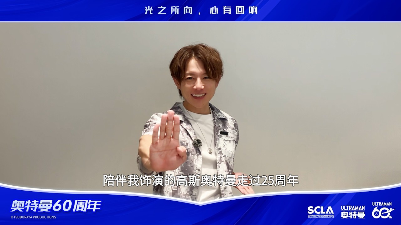 奥特曼60周年 | 杉浦太阳专访 縮圖