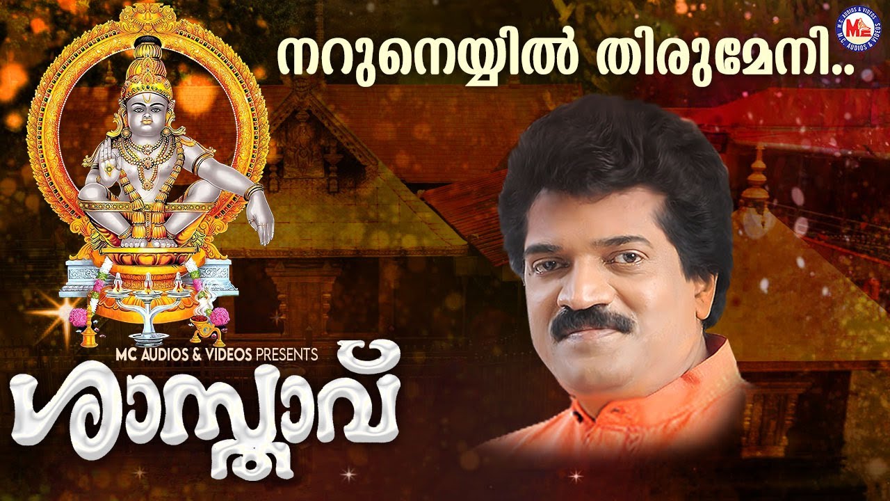 നറുനെയ്യിൽ തിരുമേനി | naruneyyil thirumeni | ayyappa devotional songs | hindu devotional | mg