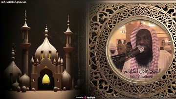 سورة المؤمنون والنور   الكلباني