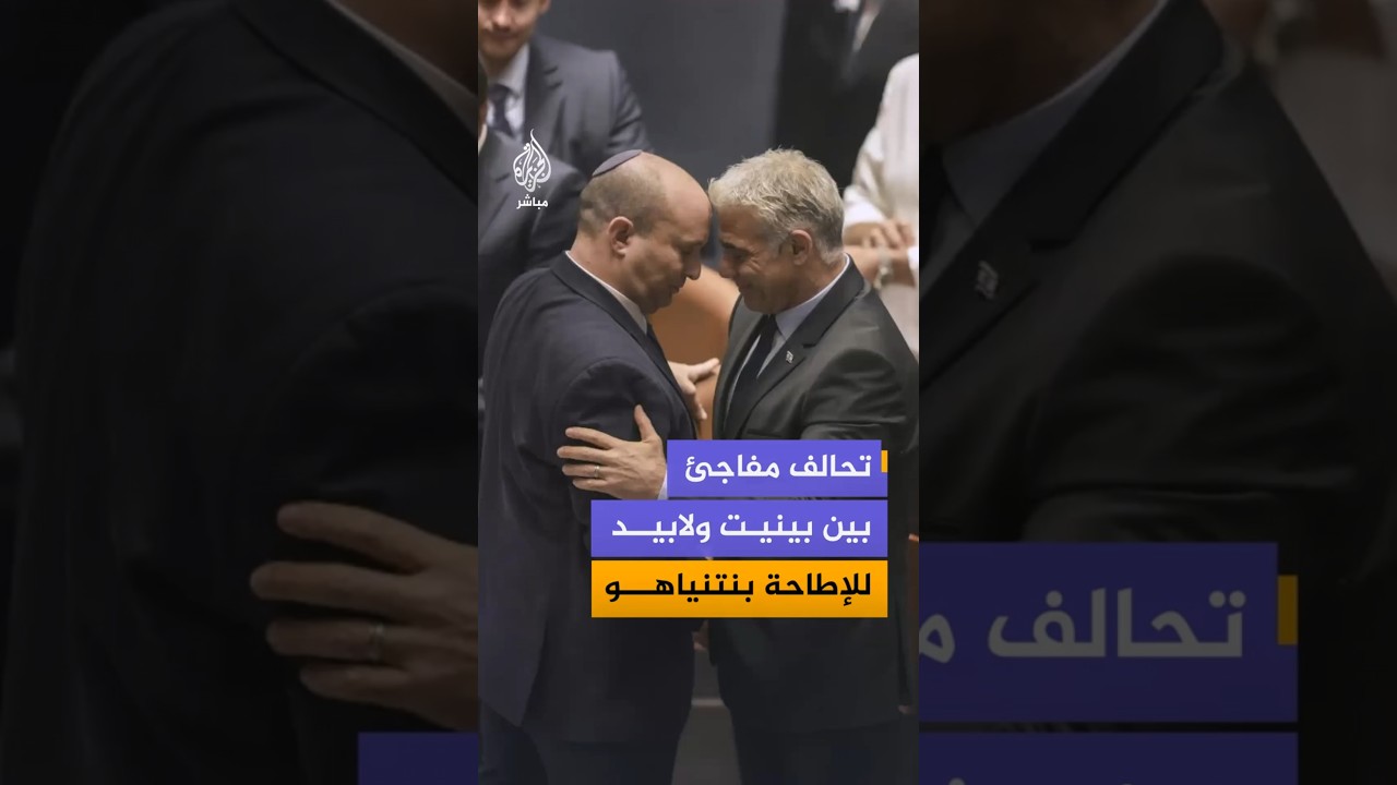 تحالف مفاجئ بين بينيت ولابيد للإطاحة بنتنياهو