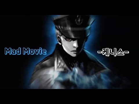 사이퍼즈 케니스 매드무비 (Mad Movie)