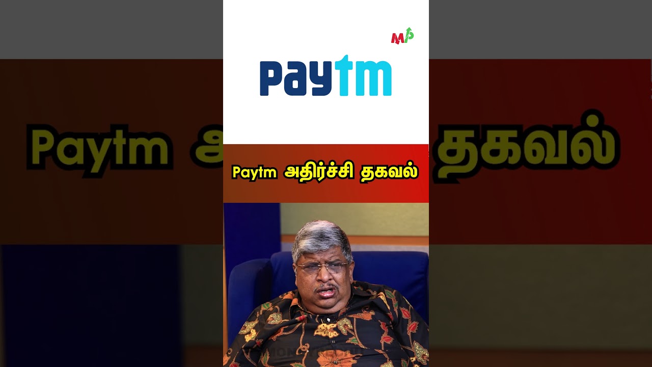 Paytm அதிர்ச்சி தகவல்