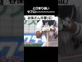#谷保恵美さん卒業 #サブローコール