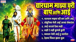 चारधाम माझ्या घरी बाप आणि आई | आई सारखे दैवत नाही | मराठी भक्तिगीते | विठ्ठलाची गाणी | Vitthal Songs