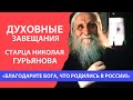 "Благодарите Бога за то, что родились в России" - духовные завещания всероссийского старца Николая