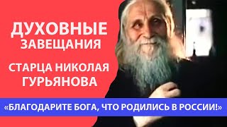 "Благодарите Бога за то, что родились в России" - духовные завещания всероссийского старца Николая