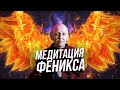 МЕДИТАЦИЯ ФЕНИКСА | Как она работает?  Когда и как правильно выполнять?