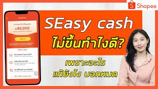 ไม่มี SPayLater SEashCash ใน Shopee ทำยังไงดี บอกวิธีแก้ไว้แล้ว | Shopee