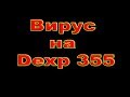 Вирус на телефоне Dexp S355 #Вирус на телефоне