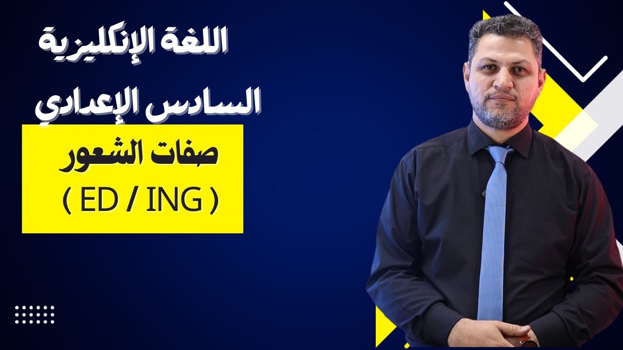 السادس اعدادي  اللغة الانكليزية صفات الشعور ed/ing