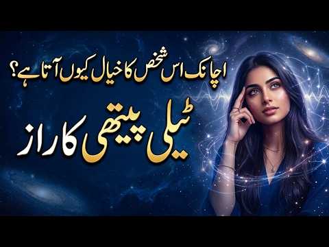 Achanak Us Shakhs Ka Khayal Kyun Aata Hai? Telepathy Ka Raaz