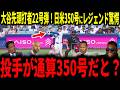 【大谷翔平】大谷初球先頭打者22号弾!日米通算350号にレジェンドも驚愕…