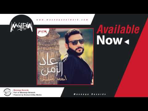 Ahmed Mohsen - Aad El Zaman / احمد محسن - عاد الزمن