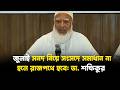 জুলাই সনদ নিয়ে সংসদে সমাধান না হলে রাজপথে হবে: ডা. শফিকুর | Dr. Shafiqur | Jago TV