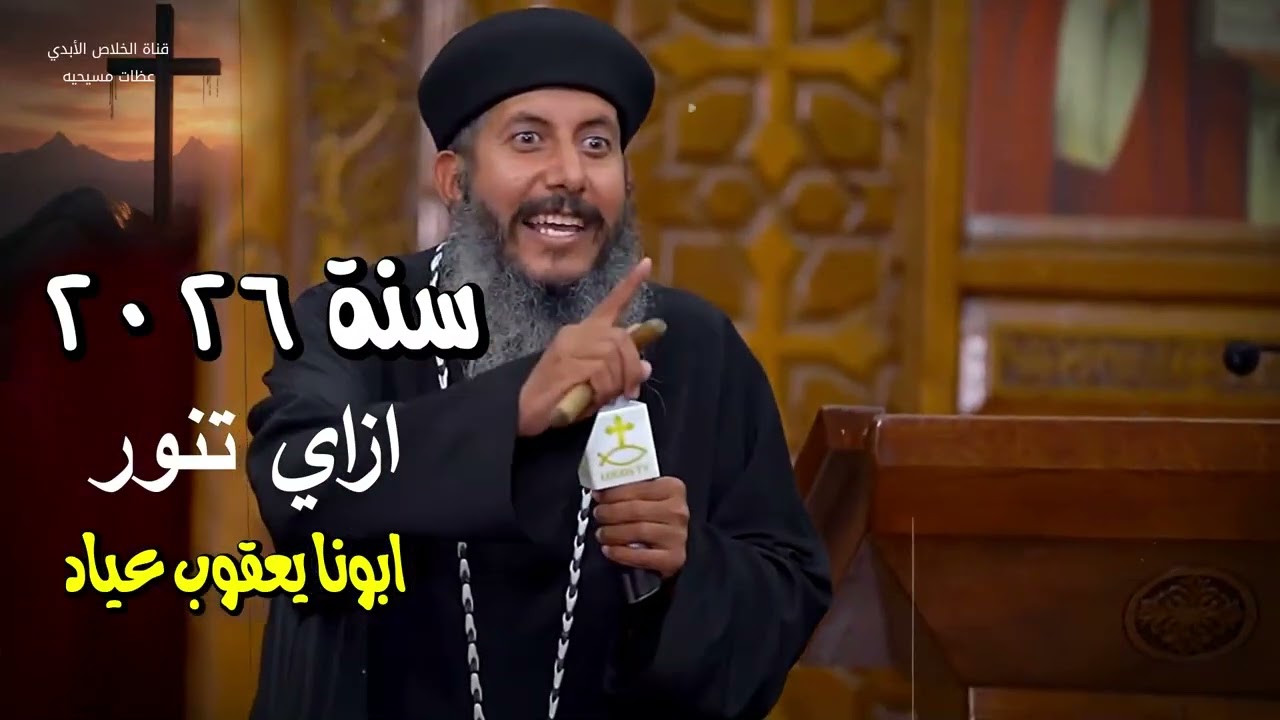 ازاي تنور ف سنه 2026 ابونا يعقوب عياد - انتم نور الارض