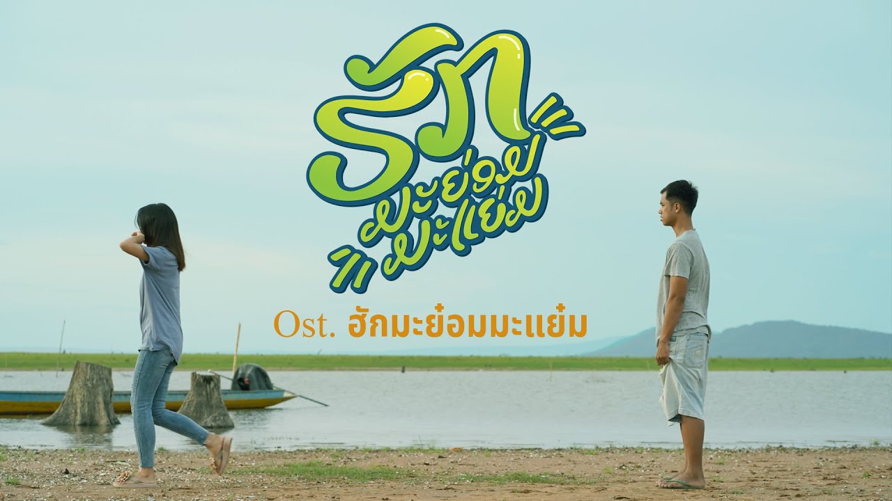 ຮັກມະຍ່ອມມະແຍ່ມ ฮักมะย๋อมมะแย๋ม OST. ฮักมะย๋อมมะแย๋ม