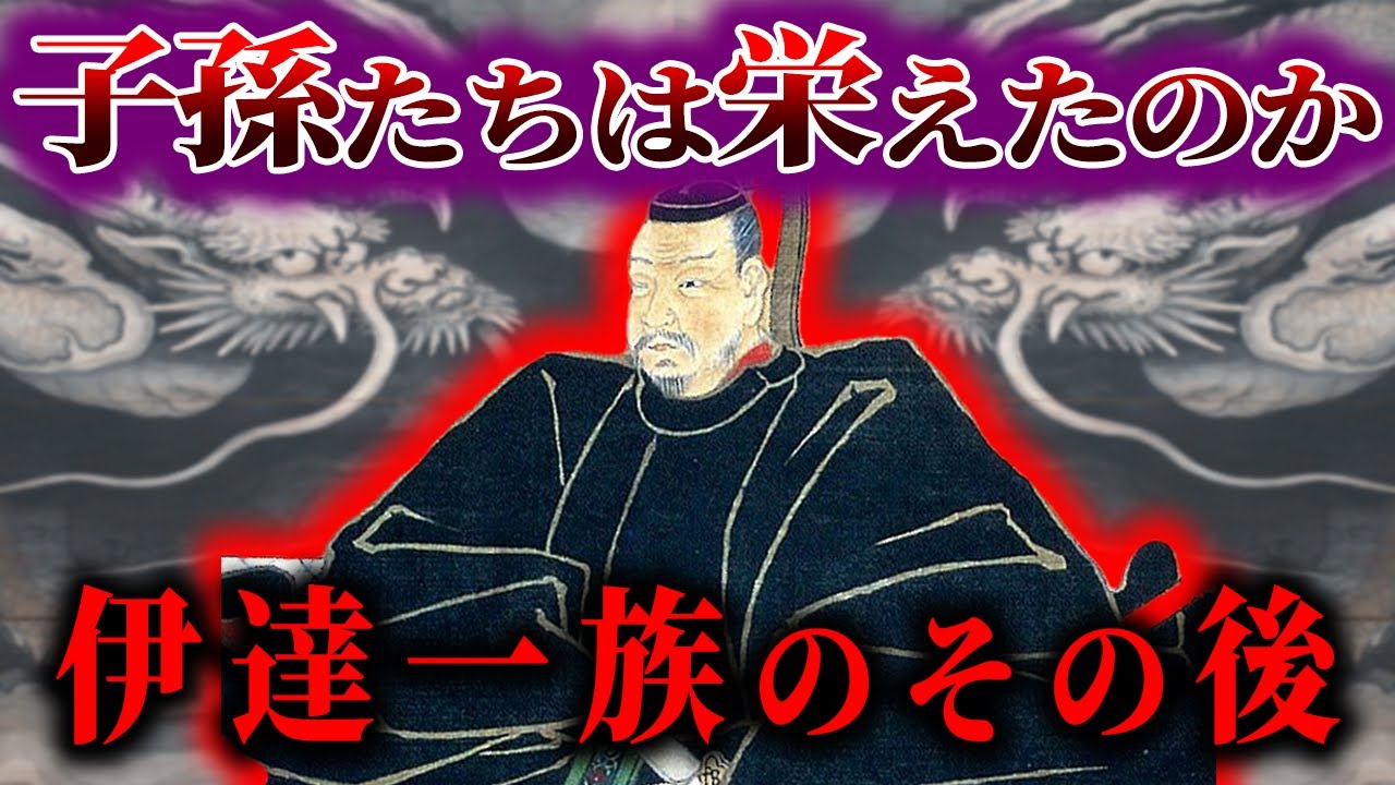 【ゆっくり解説】伊達一族のその後！伊達政宗の子孫たちは栄えた？