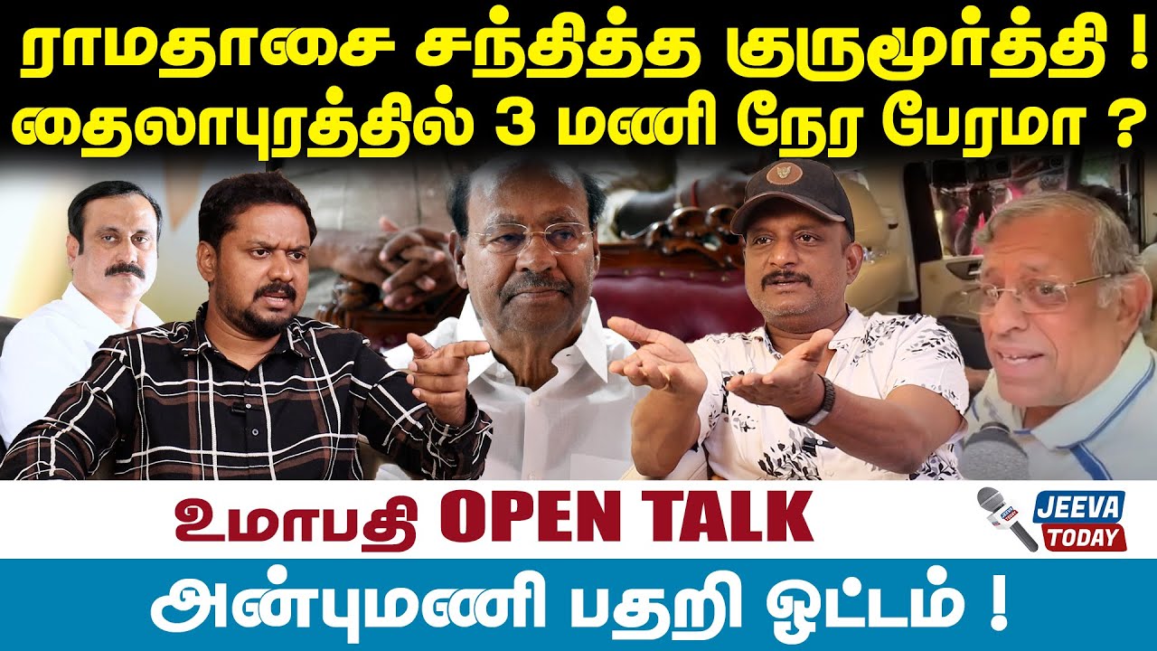 Umapathy Interview | ராமதாசை சந்தித்த குருமூர்த்தி ! தைலாபுரத்தில் 3 மணி நேர பேரமா ?