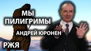 Андрей Юронен - Мы пилигримы (РЖЯ)