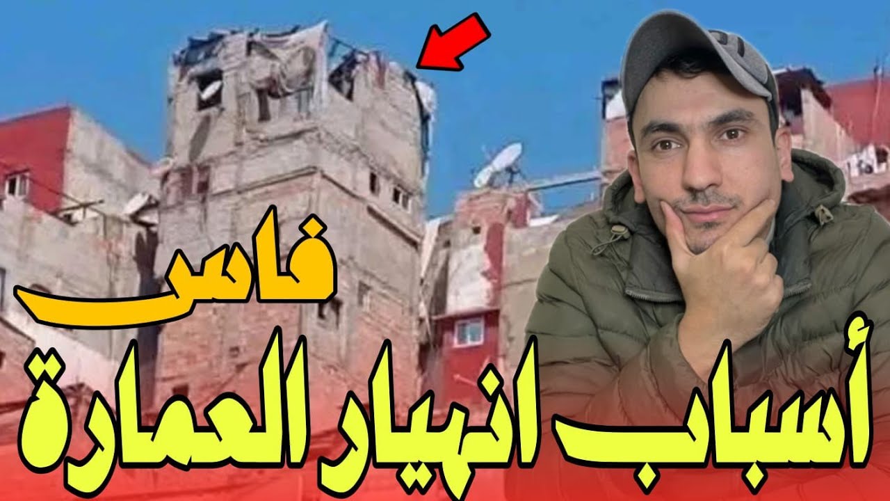 السبب الرئسي لانهيار عمارة فاس/انهيار وسقوط عمارتين بحي المسيرة بمدينة فاس 