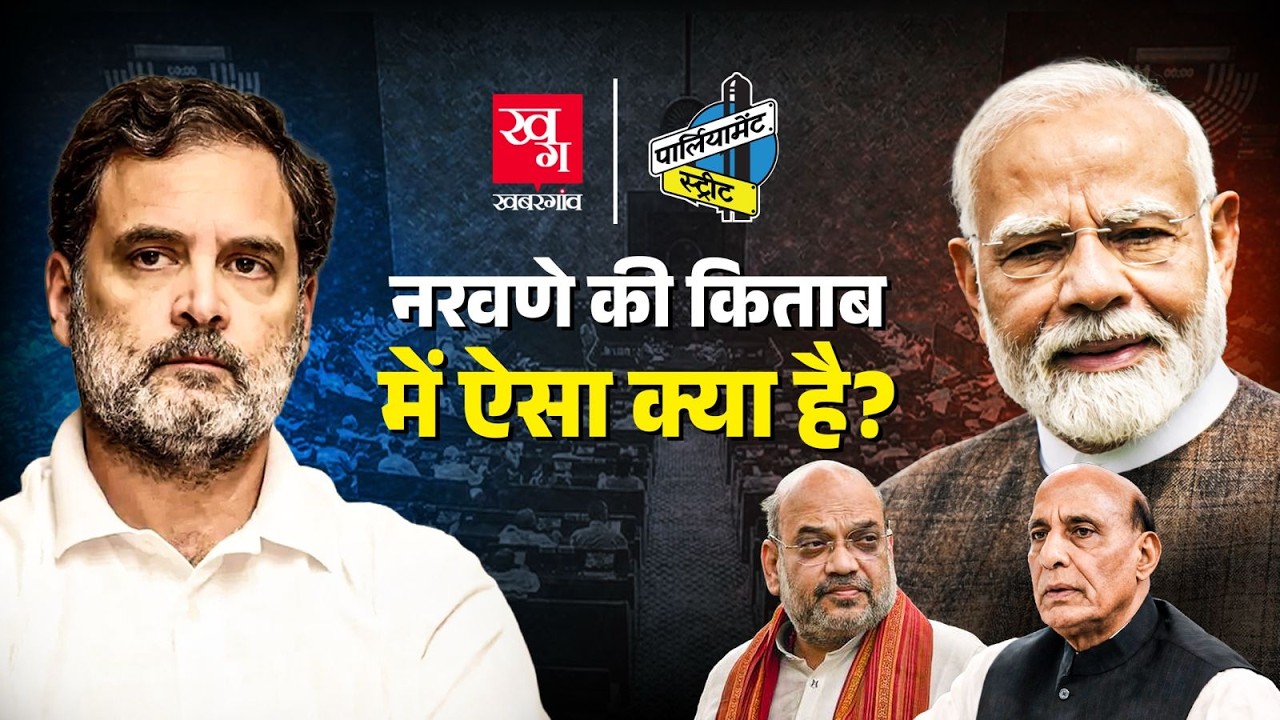 Army Chief Naravane के Memoir में ऐसा क्या था कि संसद में मचा हंगामा? Rahul Gandhi|Parliament Street
