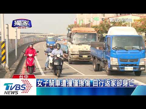 女子騎車遭撞僅擦傷　自行返家卻身亡