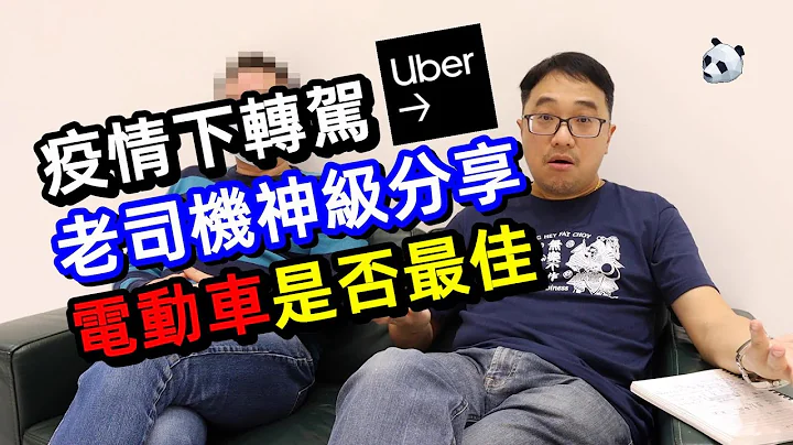 疫情下 Uber 司機情況艱難嗎？ | 油價高企, 電動車做 Uber 是否最佳選擇？| Uber司機大解密 | MG ZS EV - 天天要聞