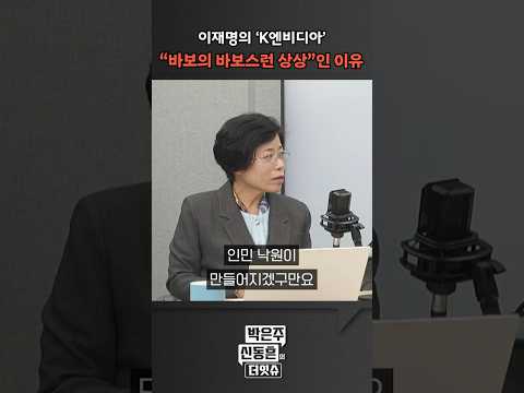 [더잇슈] 이재명의 &amp;#39;K엔비디아&amp;#39;, &amp;quot;바보의 바보스런 <strong>상상</strong>&amp;quot;인 <strong>이유</strong>