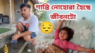 শান্তি নোহোৱা হৈছে মোৰ জীবনটো 😒
