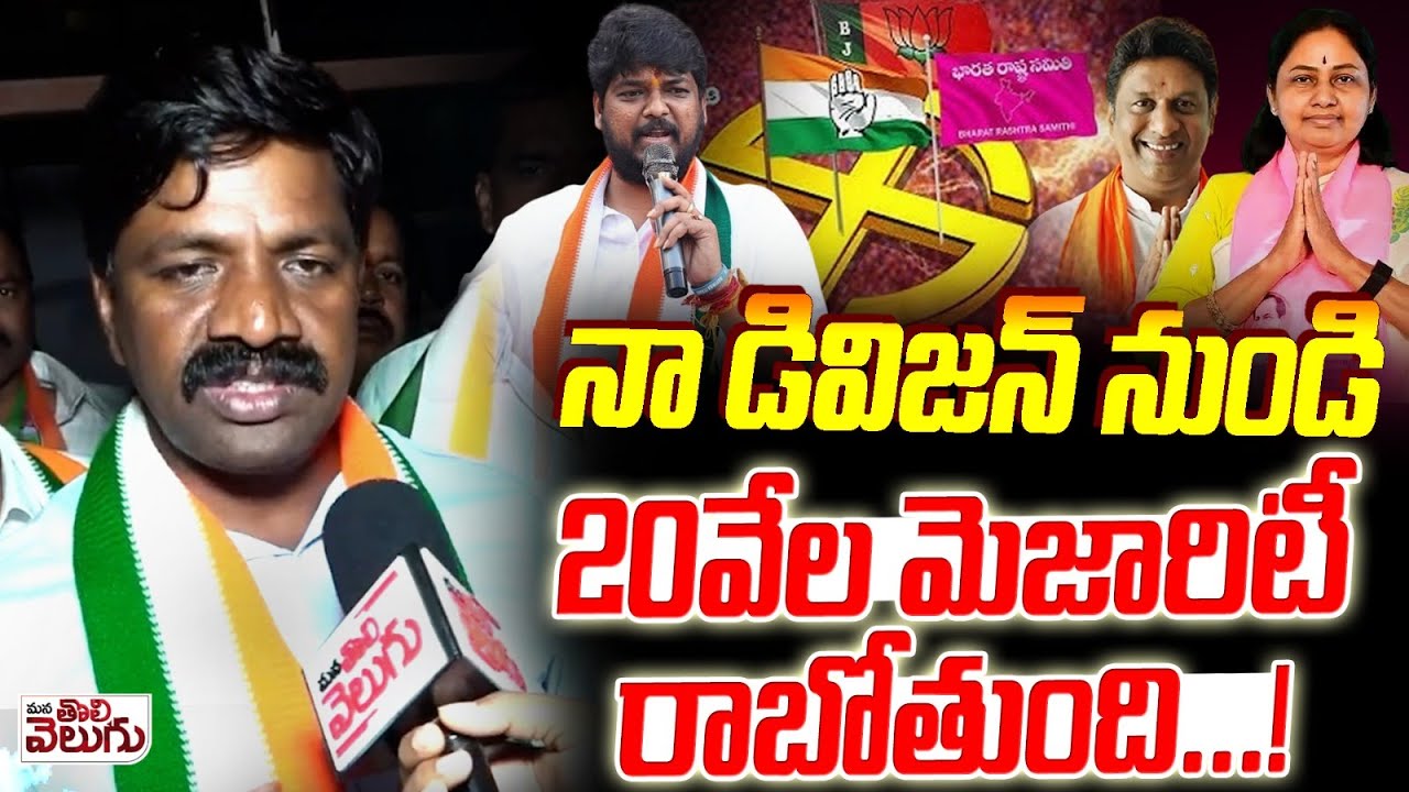 నా డివిజన్ నుండి 20వేల మెజారిటీ రాబోతుంది ...! Veeresham About Jubille Hills Congress Majority