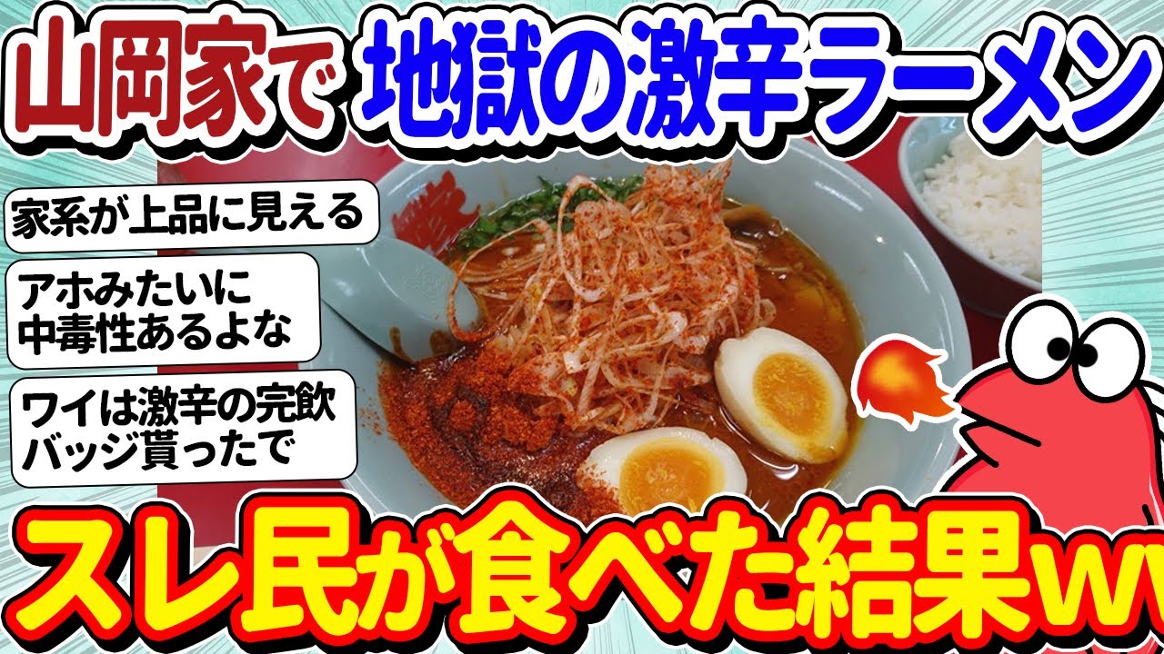 【2ch面白いスレ】山岡家で地獄のウルトラ激辛ラーメンを食べるぞ！←スレ民の完食者多くてワロタ