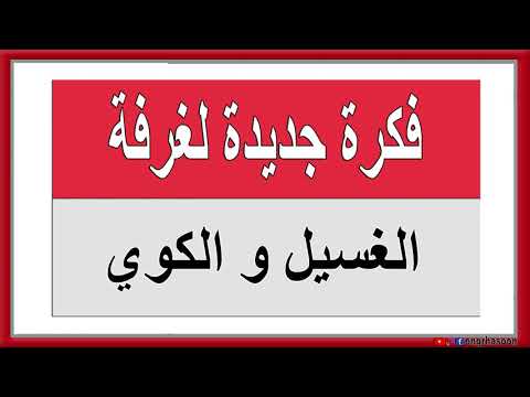 فكرة ممتاز لتصميم غرفة الغسيل و الكوي