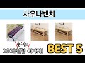 자주 찾는 사우나벤치 추천 5종 비교 정리