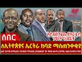 Ethiopia ለኢትዮጵያና ኤርትራ ከባድ ማስጠንቀቂያ አስደንጋጩ የአርቲስት ነፃነት ህልፈት ለአቶ ጌታቸው ከሚኒስትሩ የተላከው ማሳሰቢያ 