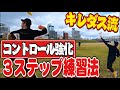 【キレダス流】コントロールを良くする3ステップ練習法!ピッチング・スローイングが変わります!!