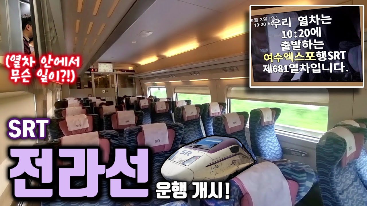 여수로 가는 전라선 SRT 개통! ○○○○로 운행하는데, 주의하세요