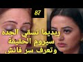 مسلسل عملية سرية الحلقة 87 صدمة ريدهيما لمعرفتها بسجن فانش ماذا سيحدث مع ريدهيما 