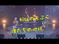 AKB48紅白対抗歌合戦でのkissの天ぷらで僕たちの地球