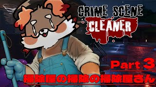【Crime Scene Cleaner】今日もきれいにしてやんぞおい！【Part3】