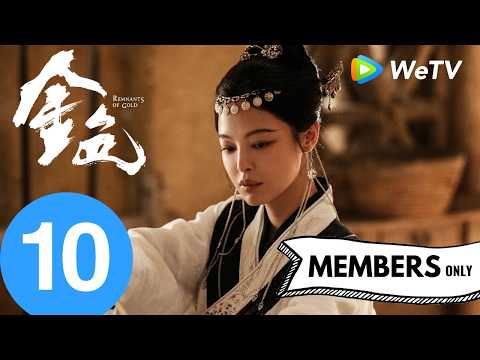 《金色 Remnants of Gold》EP10｜暗潮涌动危局生 假将军设伏谋害锦衣卫｜尹昉、辛芷蕾｜MULTI SUB