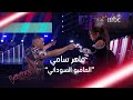 ماهر سامي يرقص مع سميرة سعيد وينشر البهجة على المسرح #MBCTheVoice