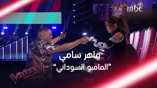 ماهر سامي يرقص مع سميرة سعيد وينشر البهجة على المسرح #MBCTheVoice