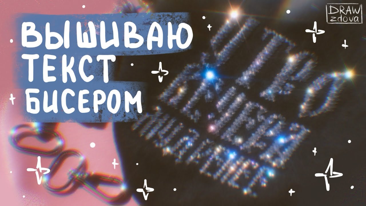 Как вышивать текст бисером || Вышивка шрифта бисером || Шью сумку с вышивкой из бисера